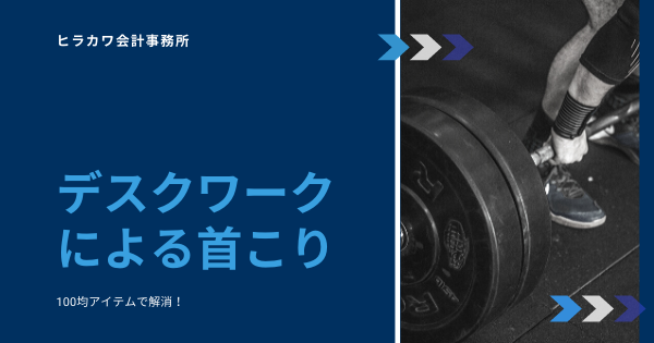 デスクワークによる首こりが解消 １０年以上続いた頭痛から解放されました ヒラカワ会計事務所