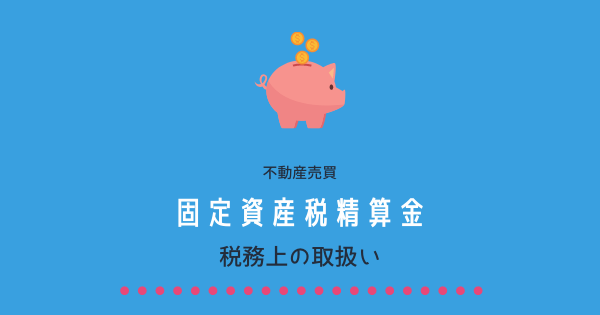 固定資産税清算金って 売主は収入 買主は取得価額に ヒラカワ会計事務所